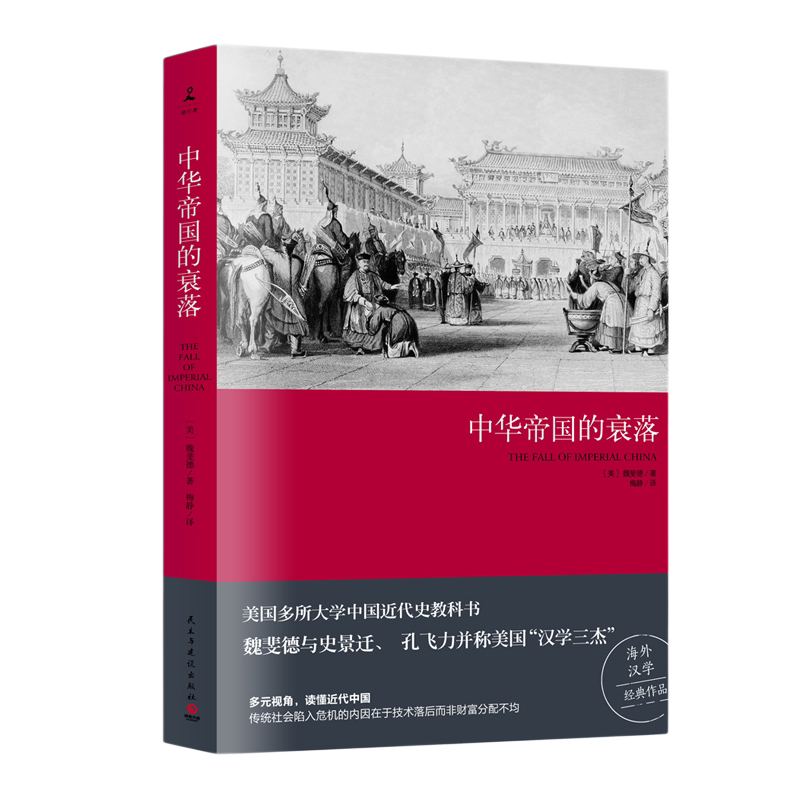 【出版社直发】中国历代政治得失 中华帝国的衰落 官方直营正版魏斐德著历史史学理论王朝循环历史知识读物中国通史近代史