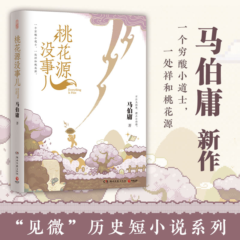 正版现货 桃花源没事儿马伯庸新作“见微”短小说系列第三本《长安的荔枝》《太自金星有点烦》爆火后全网热盼新作 湖南文艺出版社