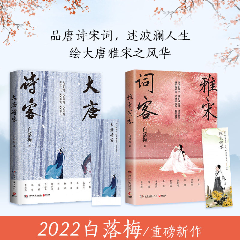 雅宋词客+大唐诗客2册套装 白落梅 唐诗宋词词人诗词苏东坡李清照你若安好便是晴天因为懂得所以慈悲 书籍【小博集】怎么看?