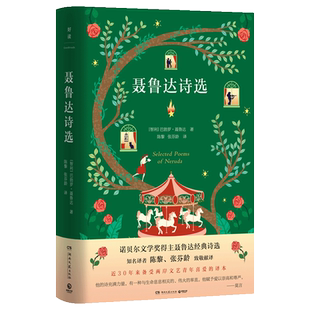 聂鲁达诗选 诺贝尔文学奖得主聂鲁达诗选精装纪念版（陈黎、张芬龄经典译本）  触及你渴望被回应的灵魂感受热带雨林般炽热的浪漫