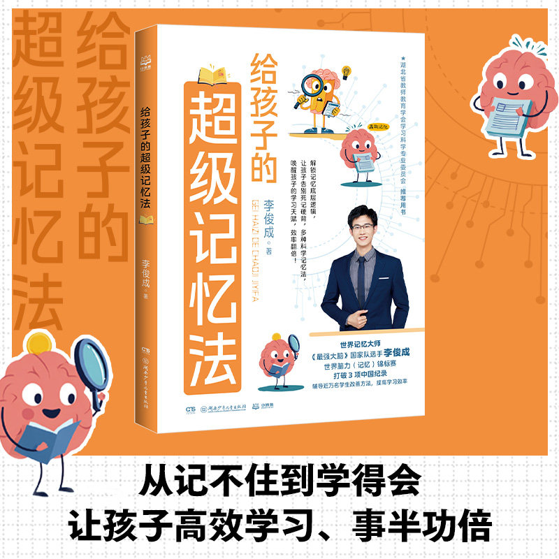 【官方正版】给孩子的超级记忆法  李俊成  世界记忆大师亲授，紧扣语文、英语、历史、地理、生物等学科知识博集天卷