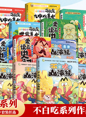不白吃话山海经1+2+3+吾皇大中华史+人类是怎么霸气上天的+这就是大中华世界美食苏东坡传白茶漫画家赠品随机
