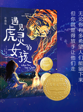 遇见虎灵的女孩（珍藏版）泰·凯勒  这是一本童话与现实交织的儿童文学书 一个执意守护的勇敢女孩，一场扣人心弦的成长冒险。