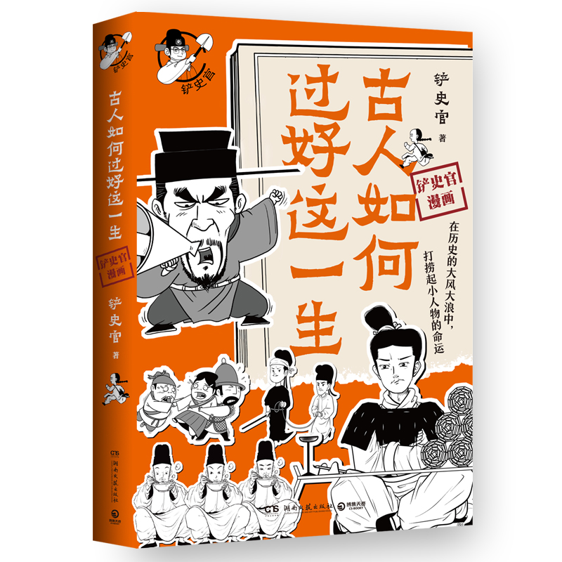 古人如何过好这一生铲史官著