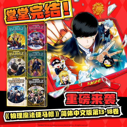 【首刷版】物理魔法使马修 13-18 单本/系列 任选 肌肉vs魔法，决战一触即发 日本累计销量突破10000000册，集英社官方正版授权
