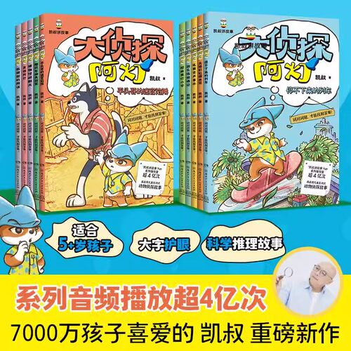 大侦探阿灯1+2系列任选   凯叔 侦探故事+趣味动物百科!10岁孩子的中国儿童文学书籍动物侦探故事正版