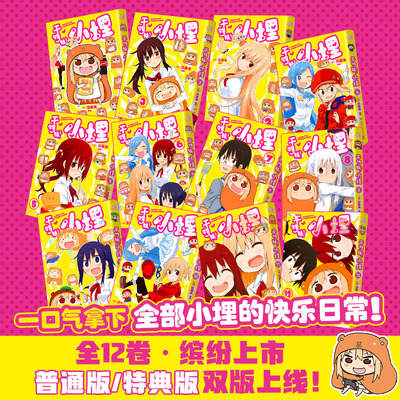 干物妹小埋全12册单本尝鲜任选【首刷特典/普通简体中文】三角头同名动漫B站观看4.2亿二次元日本漫画萌物鼻祖可爱风高口碑小博集