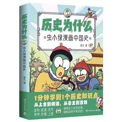 历史为什么1：虫小绿漫画中国史 人气视频博主花儿历史漫画作品 1分钟学到1个历史知识点 阅读课外书籍 博集天卷旗舰店
