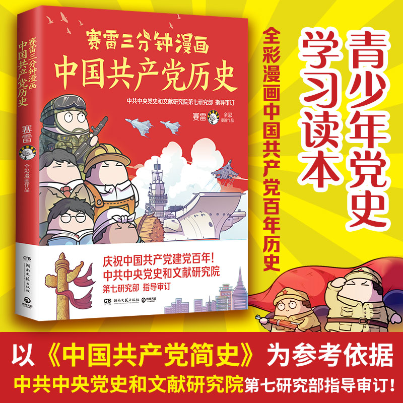 赛雷三分钟漫画中国共产党历史百年党史中国史全彩还原百年中国共产党历史赛雷党史类入门级读物小博集童书官方正版包邮-封面