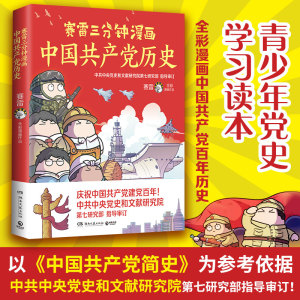 赛雷三分钟漫画中国共产党历史百年党史中国史全彩还原百年中国共产党历史赛雷党史类入门级读物小博集童书官方正版包邮