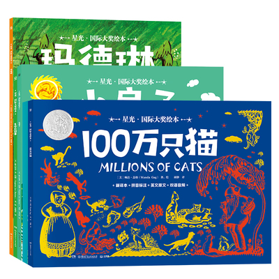 星光·国际大奖绘本 全五册一无所有 100万只猫 小房子 生命的故事 玛德琳 一套专为3-6岁孩子打造的国际大奖绘本系列儿童文学幼儿