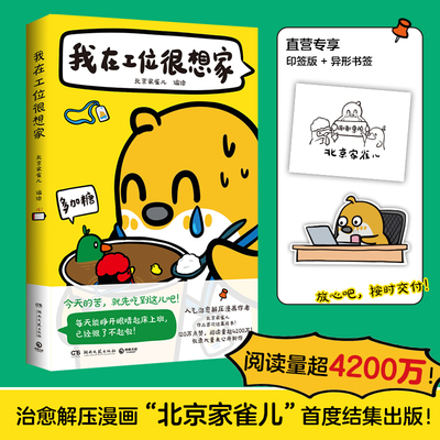 我在工位很想家 火遍小红书的解压漫画“北京家雀儿”首度结集阅读量超4200万100篇搞笑又接地气的小故事，唤起每一个打工人的共鸣
