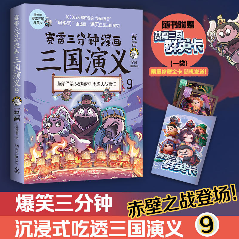 赛雷三分钟漫画三国演义9全彩漫画作品立体生动全场景呈现三国历史爆笑还原三国演义正版书籍小博集童书