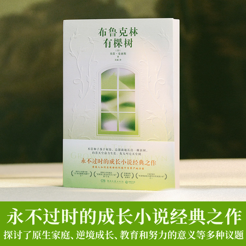 布鲁克林有棵树 贝蒂·史密斯  永不过时的成长小说经典之作。不管种子落于何处，总能就地长出一棵新树，向着天空奋力生长