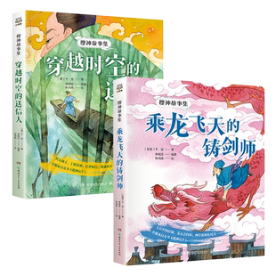 搜神故事集乘龙飞天的铸剑师+穿越时空的送信人(套装2册)李明足/编著 引导孩子爱上经典名著阅读 新书现货 博集天卷旗舰店