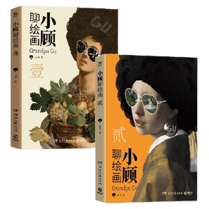 小顾聊绘画套装两册壹贰