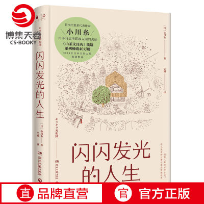 闪闪发光的人生 小川糸著 日本暖心系列代表作2018年日本书店大奖重磅 山茶文具店续篇 外国文学类书籍 日本文学【博集天卷】