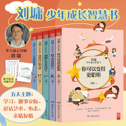 刘墉少年成长智慧书全5册 改变自己的力量+你可以变得更聪明+别输在不会表达上+做个受欢迎的人+学会看见爱【小博集童书】 - 封面