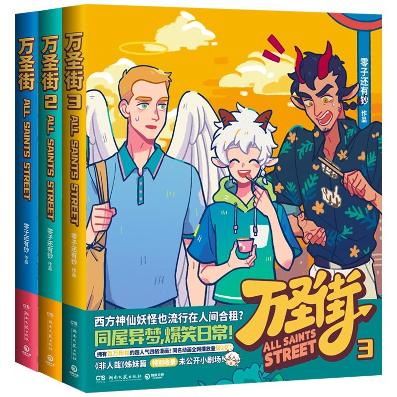 万圣街123零子还有钞图片