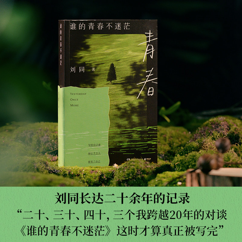 谁的青春不迷茫  刘同 百万畅销，影响两代年轻人的经典回归 新增3.5万字，诚意满满 写给自己看，却让千万人看见了自己