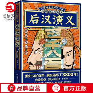 历朝通俗演义-后汉演义 赠思维导图 蔡东藩 清史元史明史宋史唐史五代史南北史两晋前汉后汉演义历代历史小说书籍正版小博集童书