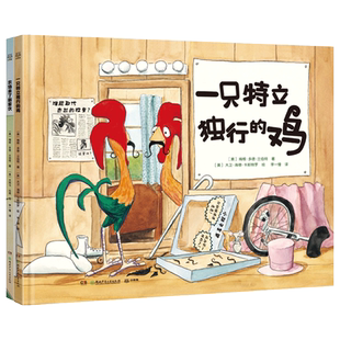 一只特立独行的鸡+农场来了新家伙 梅根 多德 兰伯特著 杰西卡 拉南绘 两册随选 学会包容与接纳 儿童图书 儿童绘本李一慢倾情翻译