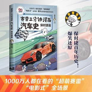 賽雷三分鐘漫畫汽車史.保時捷篇 全場景全彩還原百年歷史通俗老少咸宜課外科普讀物小博集 爆笑趣味漲知識電影式