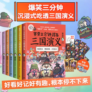 小博集 包邮 赛雷三分钟漫画三国演义全套6册小学生儿童全彩漫画作品电影式 爆笑还原群英四大名著中国两晋南北朝历史脉络正版