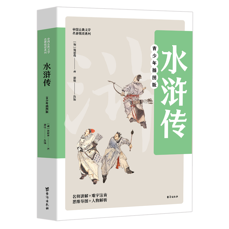 水浒传 青少年插图版 四大名著中国古典文学名著悦读系列青少年儿童版
