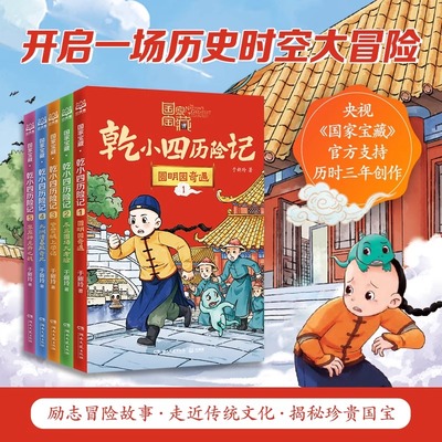 国家宝藏·乾小四历险记奇幻冒险