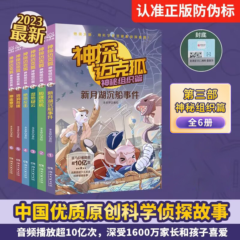 神探迈克狐神秘组织篇3全套6册多多罗千面怪盗侦探大赛系列图书带孩子思考培养逻辑思维互动推理小学生课外读物科学知识破解小博集,书籍/杂志/报纸,儿童文学,淘宝优惠券,粉丝福利购,淘宝优惠卷