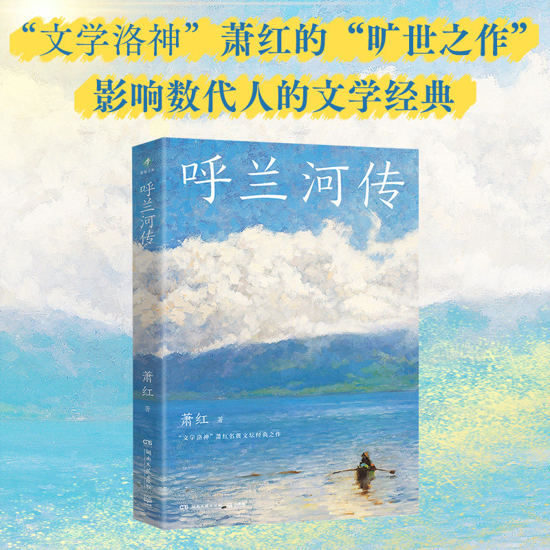 呼兰河传  萧红  追忆文学洛神“墨迹斑驳”的黄金时代，感受萧红笔下爱恨交织的故乡情