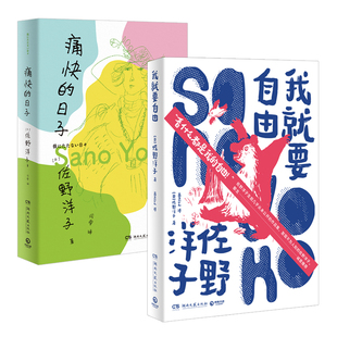 我就要自由+痛快的日子（套装2册）佐野洋子著 生前几乎从未公开发表过的作品集于一册 博集天卷