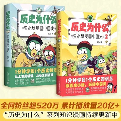 历史为什么虫小绿漫画中国史1+2
