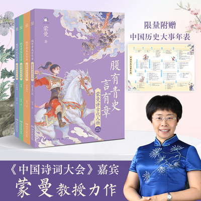 腹有青史言有章——蒙曼讲古代人物 先秦两汉 宋元明清 隋唐 魏晋南北朝 嘉宾蒙曼教授给孩子的历史开窍书讲透5000年历史的另一半