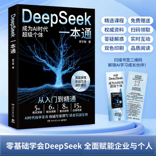 DeepSeek一本通 郭子璇 著 轻松上手deepseek从入门到精通人工智能chatgpt开启AI赋能的高效生活与工作模式