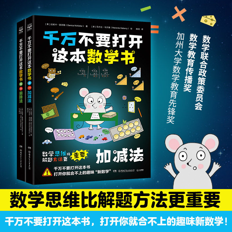 千万不要打开这本数学书 加减法+乘除法套装2册随选 丹妮卡·麦凯拉 培养数学思维 让孩子轻松爱上数学 儿童数学课外读物小博集使用感如何?