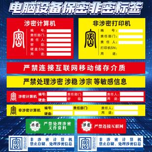 保密非密标签机关单位禁内外网交叉使用贴电脑设备禁止联网标识贴