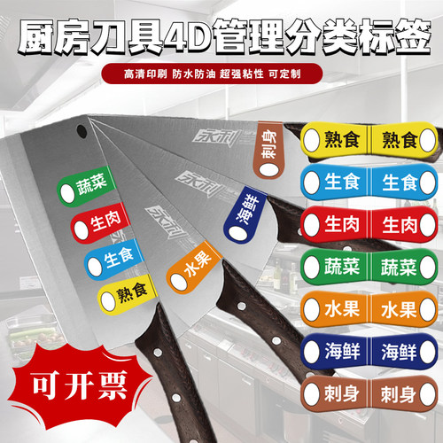 餐饮刀具分类标签防水材质