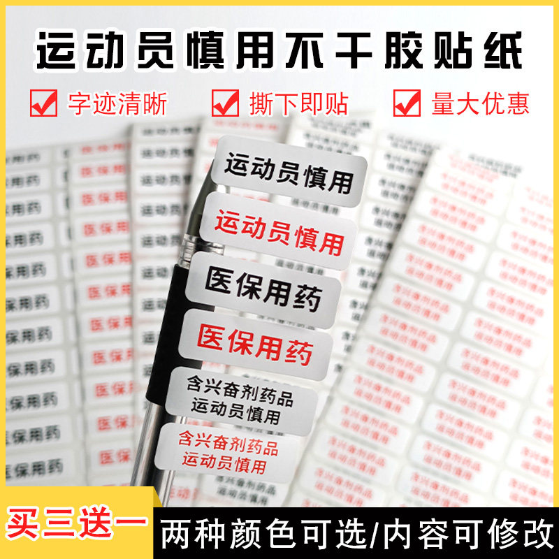 运动员慎用药品警示贴纸医保统筹标签包装盒医保用药提示语标识