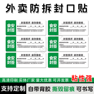 外卖食安防拆封封口贴定制