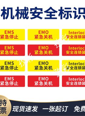 EMS紧急停止标示贴EMO紧急关机interlock安全连锁装置标识贴定制