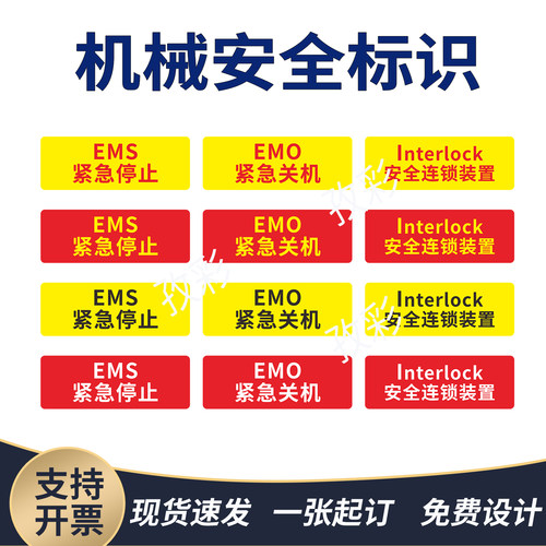EMS紧急停止警示标示贴支持定制