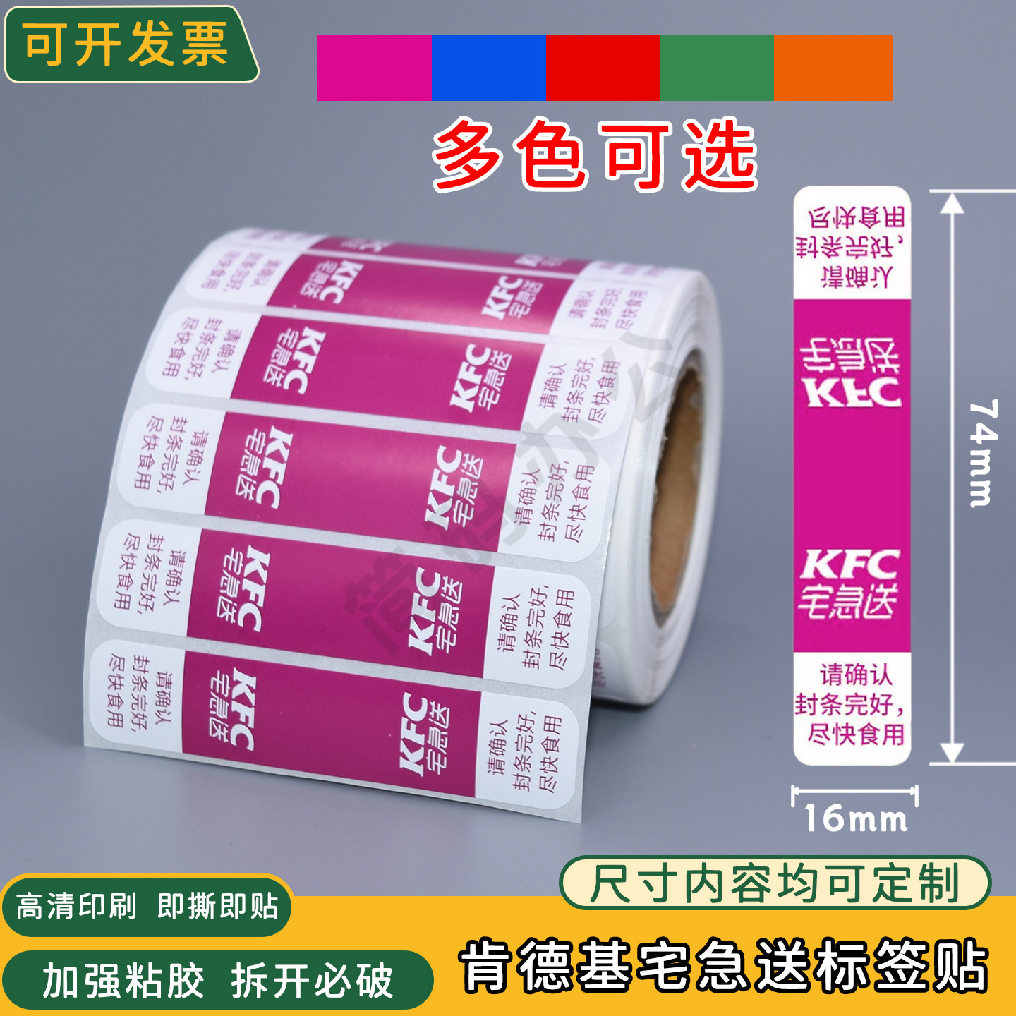 肯德基宅急送外卖封口贴食品打包袋防拆封口条防撕不干胶标签贴纸