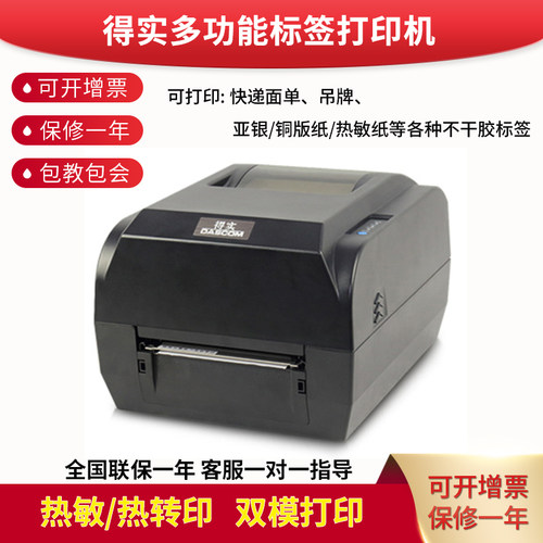 得实条码不干胶标签打印机