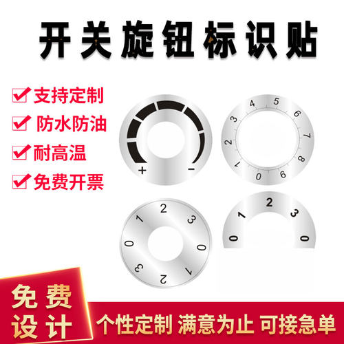产品旋转开关标识贴防水耐高温