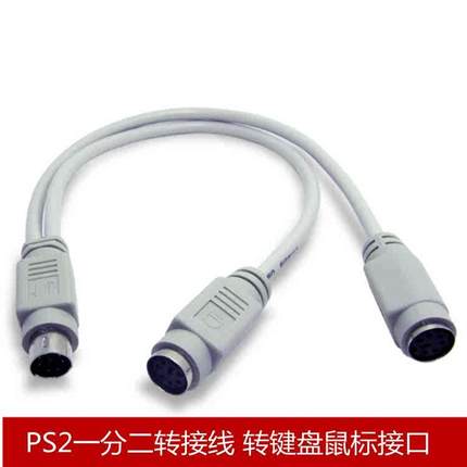 PS2线一分二 键盘鼠标圆口转接线 工控机主板ps2延长线圆孔一拖二