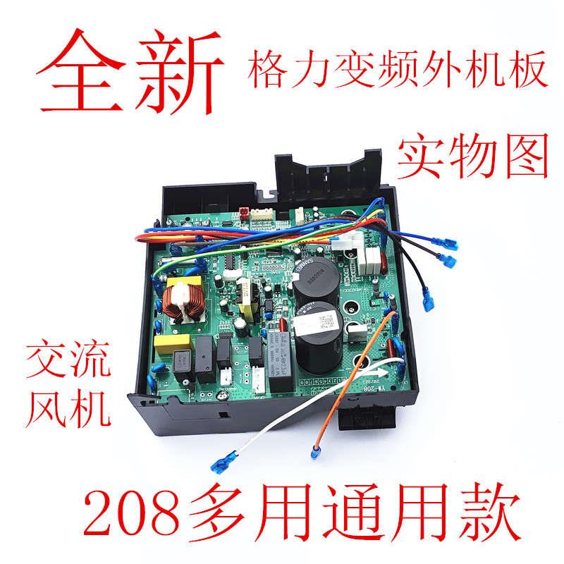 格全新变频空调外机主板208通用挂机凉之静凯迪斯Q迪Q力福景园