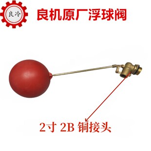 良机浮球阀4分1/2B良机浮球6分3/4B良机冷却塔配件塑料铜浮球