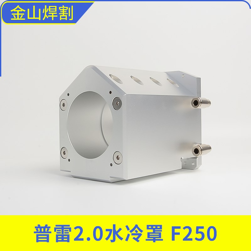 激光切割机冷水罩普雷1.0/2.0水冷罩F200/F250配件大全图片